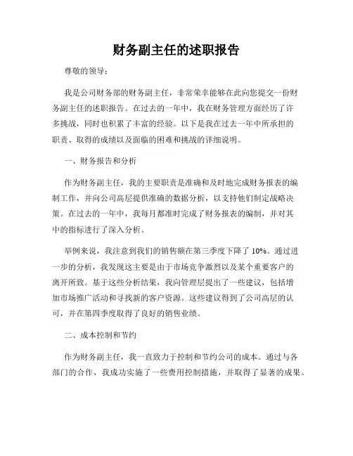 财务副主任的述职报告