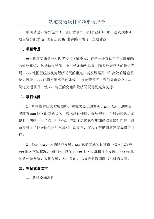 轨道交通项目立项申请报告