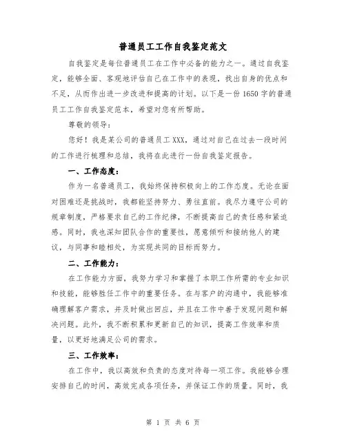 普通员工工作自我鉴定范文（三篇）