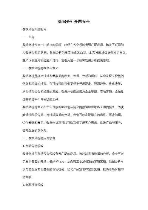 数据分析开题报告