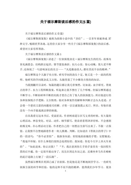 关于福尔摩斯读后感的作文(5篇)