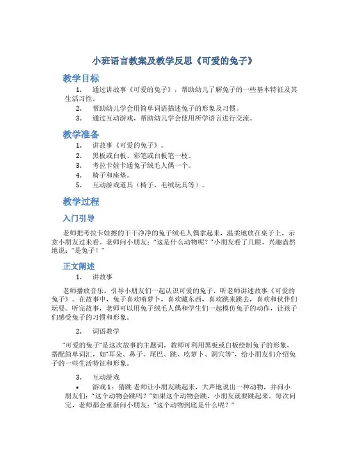 小班语言教案及教学反思《可爱的兔子》