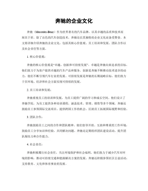 奔驰的企业文化