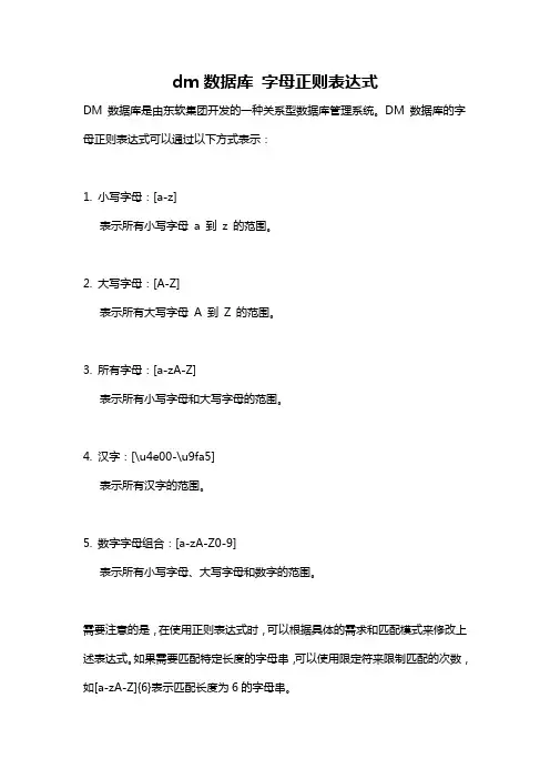 dm数据库 字母正则表达式