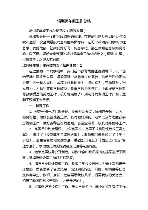 培训师年度工作总结范文（精选5篇）