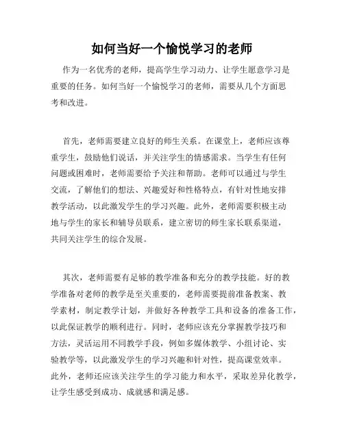 如何当好一个愉悦学习的老师