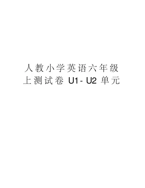 人教小学英语六年级上测试卷u1u2单元复习课程
