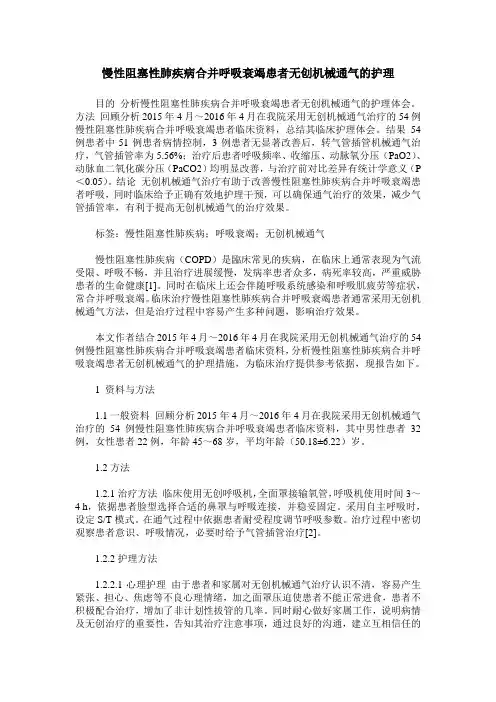 慢性阻塞性肺疾病合并呼吸衰竭患者无创机械通气的护理
