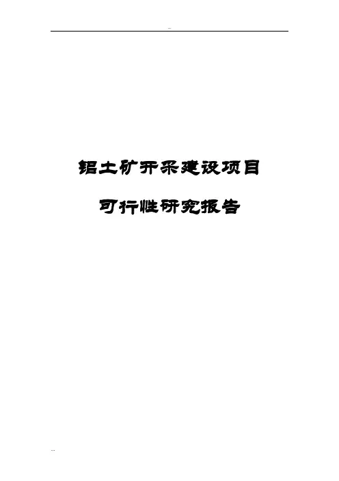 铝土矿开采建设项目可行性研究报告