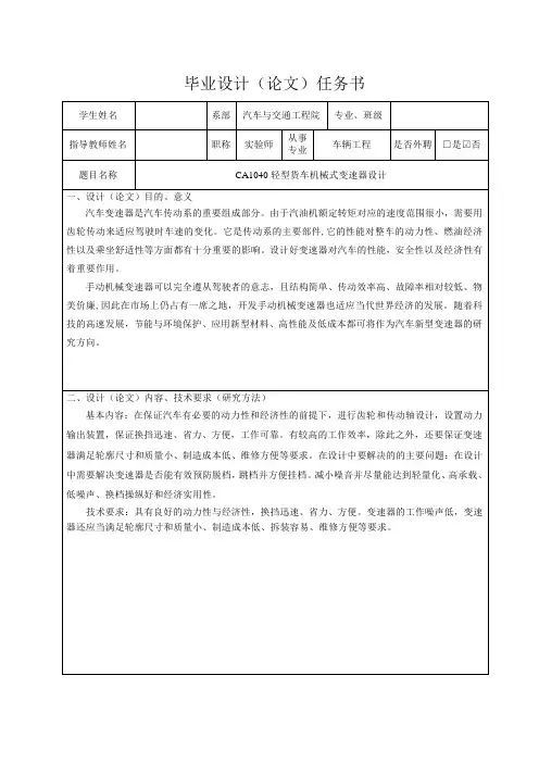 CA1040轻型货车机械式变速机设计-任务书