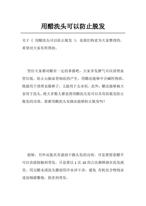 用醋洗头可以防止脱发
