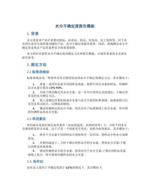 水分不确定度报告模板