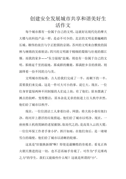 创建安全发展城市共享和谐美好生活作文