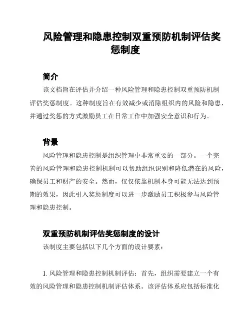 风险管理和隐患控制双重预防机制评估奖惩制度