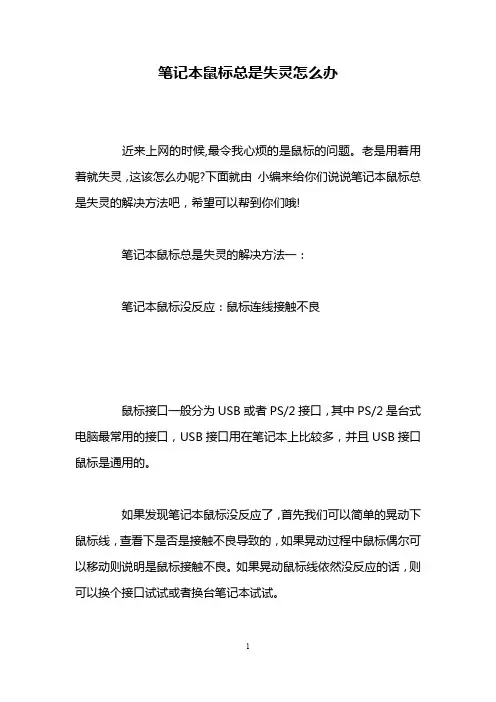 笔记本鼠标总是失灵怎么办
