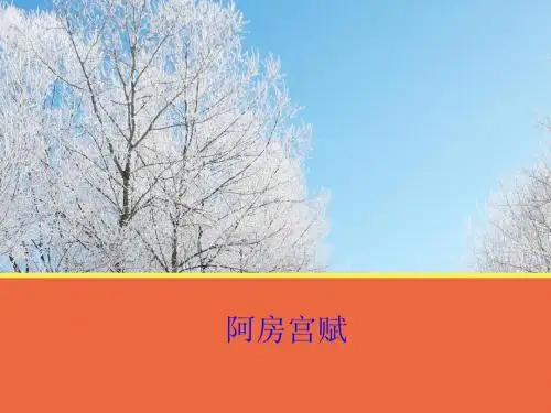 【语文】第10课《阿房宫赋》课件(苏教版必修2)
