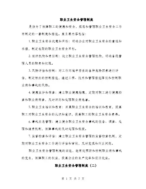 职业卫生安全管理制度（三篇）
