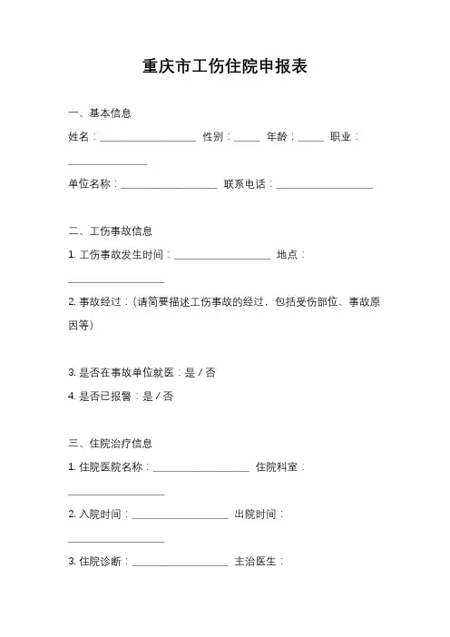 重庆市工伤住院申报表