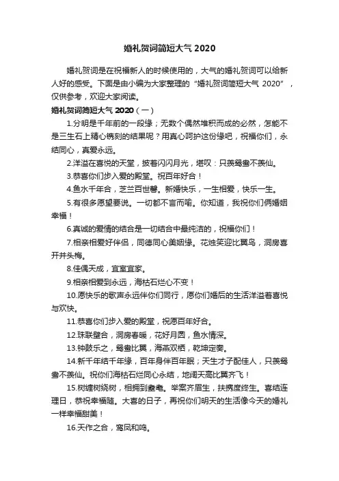 婚礼贺词简短大气2020