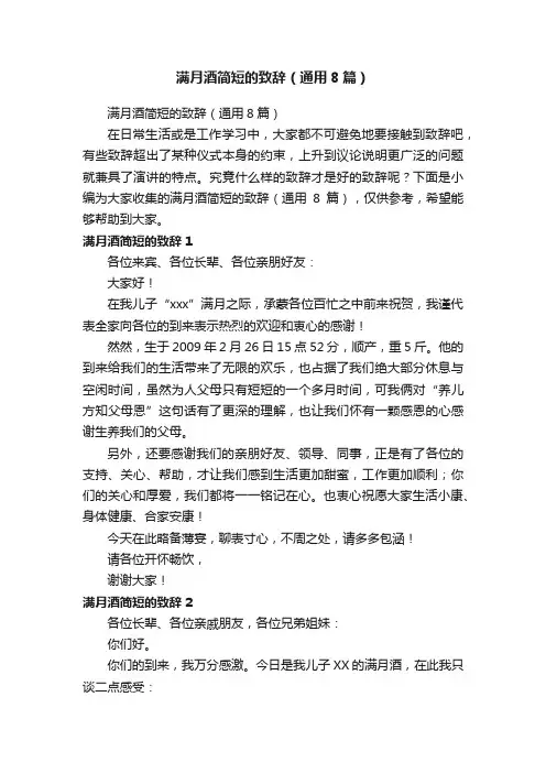 满月酒简短的致辞（通用8篇）