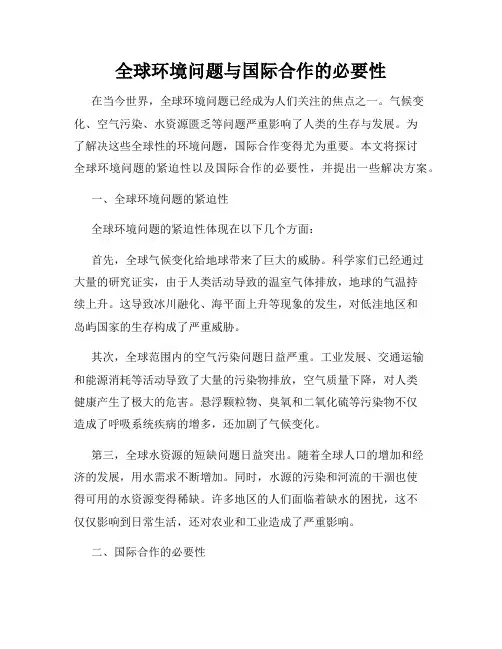 全球环境问题与国际合作的必要性