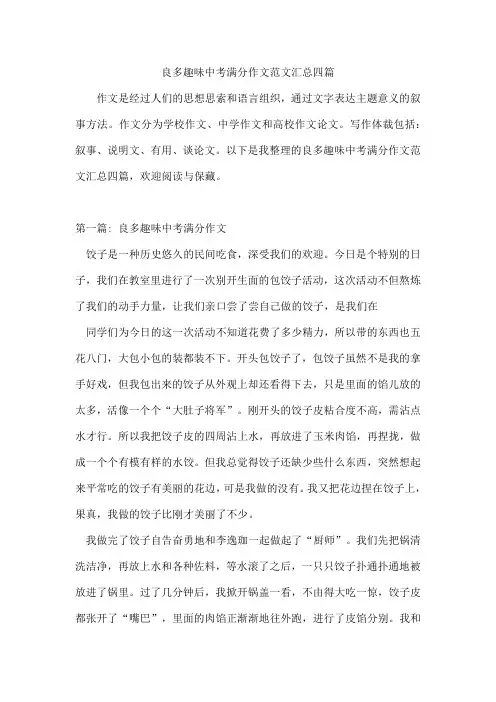 良多趣味中考满分作文范文汇总四篇