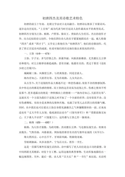 初唐四杰及其诗歌艺术特色