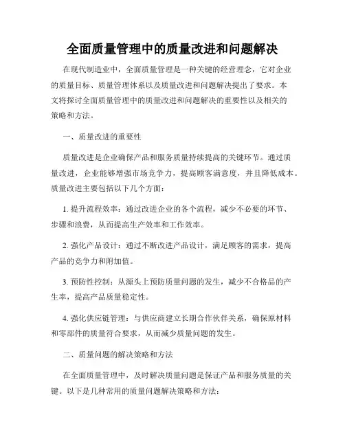 全面质量管理中的质量改进和问题解决