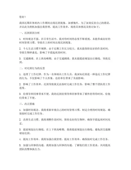 体制内工作迟到检讨书范文
