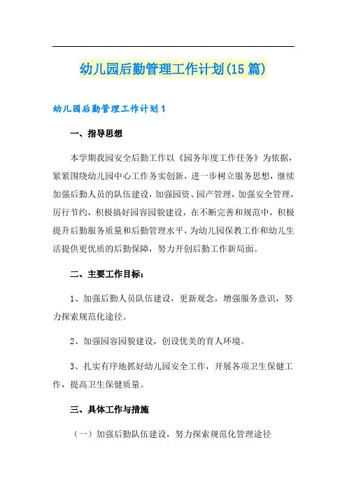 幼儿园后勤管理工作计划(15篇)