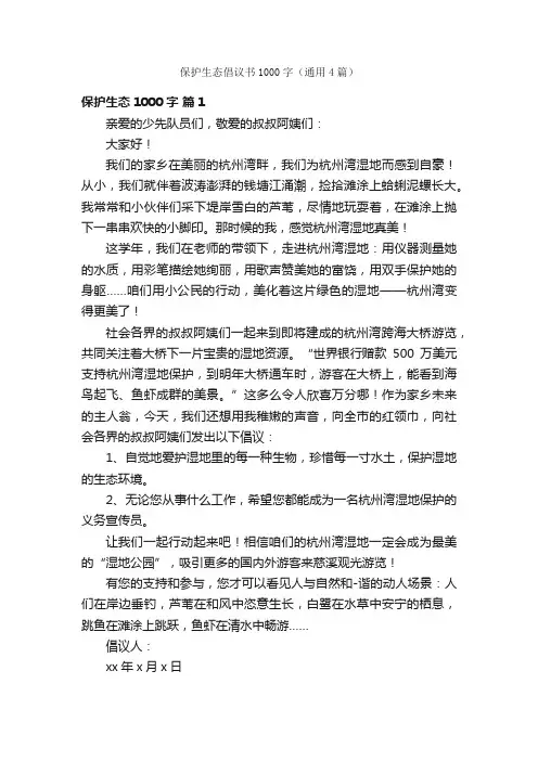 保护生态倡议书1000字（通用4篇）