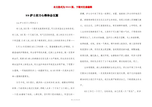 icu护士实习心得体会五篇