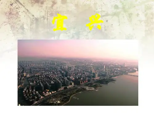 宜   兴
