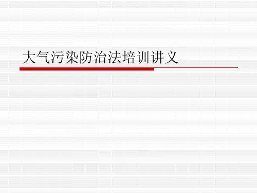 大气污染防治法培训讲义