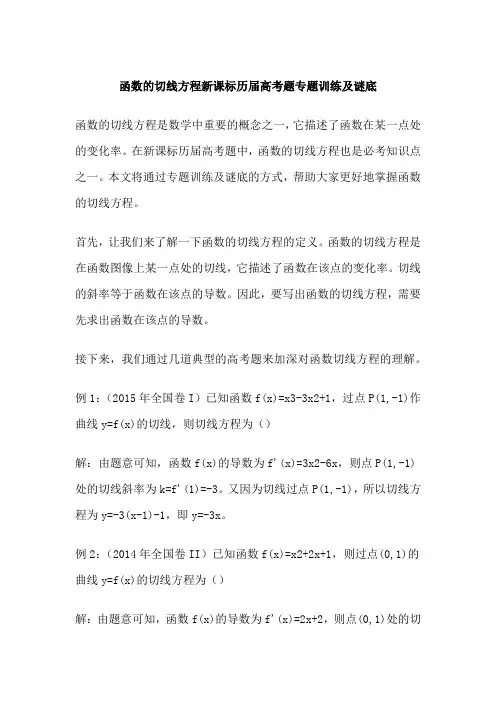 函数的切线方程新课标历届高考题专题训练及谜底