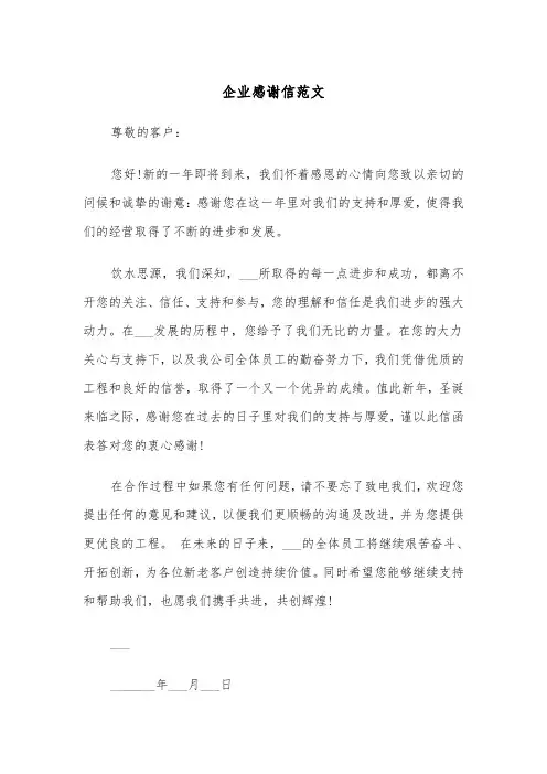 企业感谢信范文（五篇）