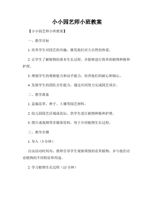 小小园艺师小班教案