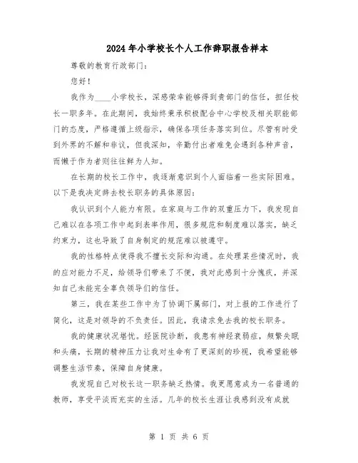 2024年小学校长个人工作辞职报告样本（4篇）