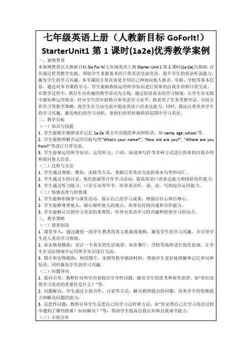 七年级英语上册(人教新目标GoForIt!)StarterUnit1第1课时(1a2e)优秀教学案例