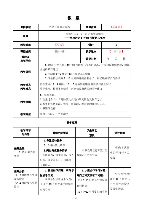 婴幼儿饮食与营养-学习活动1 7-12月龄婴儿喂养-教案
