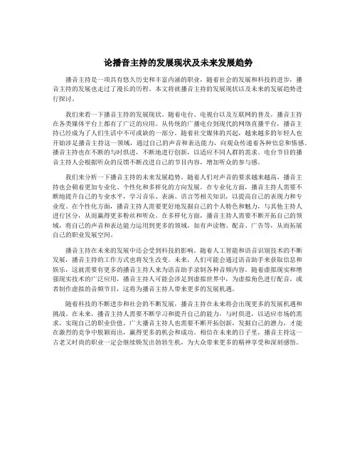 论播音主持的发展现状及未来发展趋势