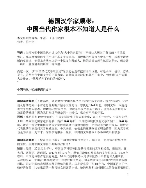 德国汉学家顾彬：中国当代文学家根本不知道人性是什么