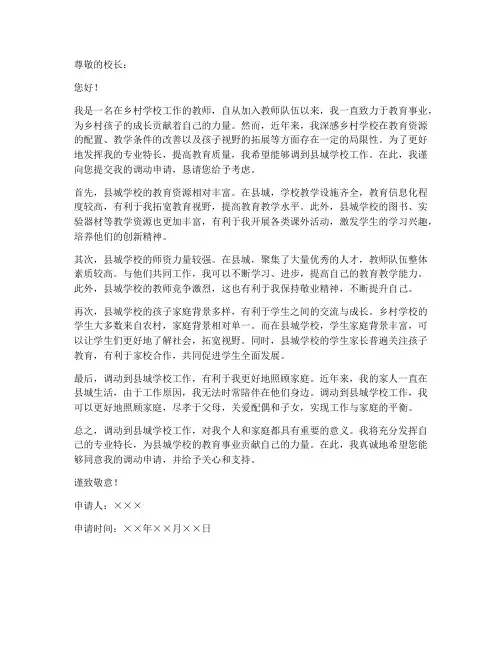教师乡下向县城调动申请书