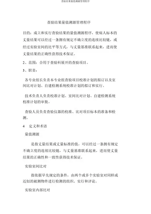 检验结果量值溯源管理程序
