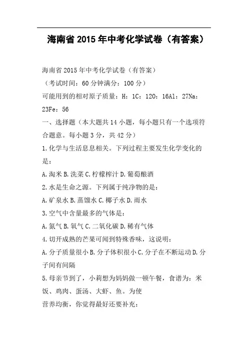 海南省中考化学试卷有答案