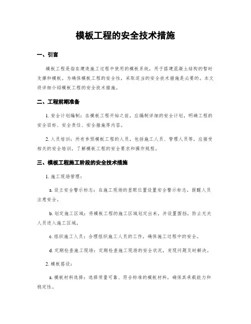 模板工程的安全技术措施