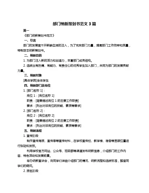 部门纳新策划书范文3篇