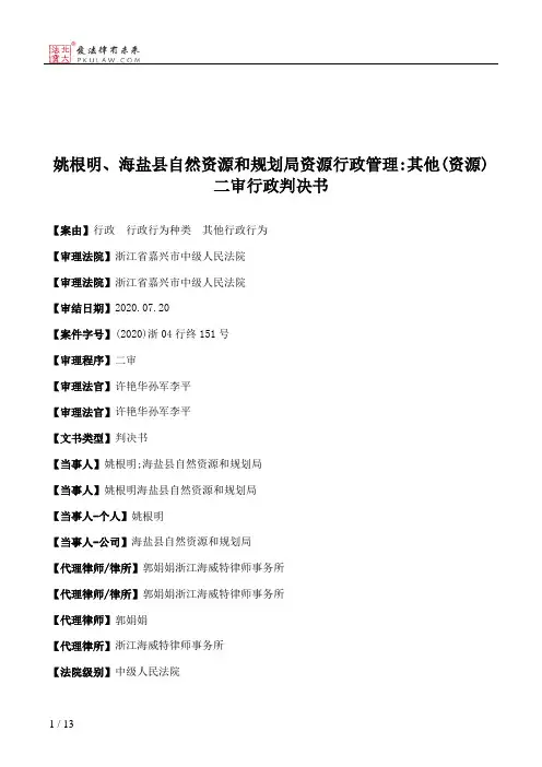 姚根明、海盐县自然资源和规划局资源行政管理：其他(资源)二审行政判决书