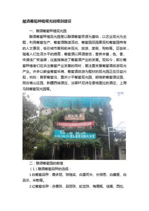 酿酒葡萄种植观光园规划建设