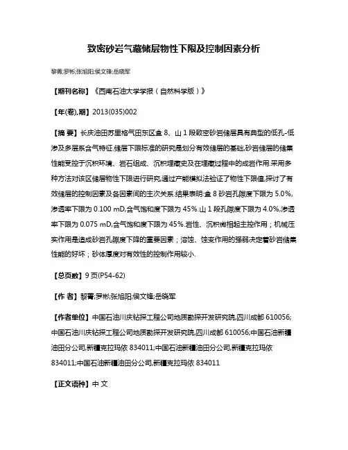 致密砂岩气藏储层物性下限及控制因素分析